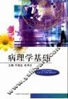病理学基础 封面