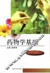 药物学基础 封面