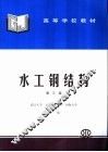 水工钢结构 封面
