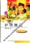 护理概论 封面