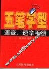 五笔字型速查、速学手册 封面