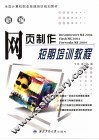 新编网页制作短期培训教程 封面