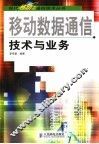 移动通信数据技术与业务 封面