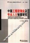 中国工程咨询业及专业人士制度 封面