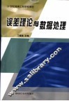 误差理论与数据处理 封面