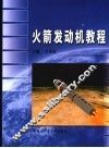 火箭发动机教程 封面