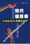 现代银屑病中西医结合诊断治疗学 封面