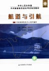 航道与引航 封面