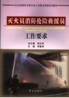 灭火员消防抢险救援员工作要求 封面
