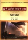 灭火员消防抢险救援员基础知识 封面