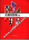 大都市形象文集 封面