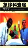 急诊科查房掌中宝 封面