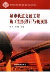 城市轨道交通工程施工组织设计与概预算 封面