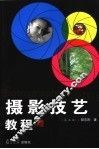 摄影技艺教程 封面