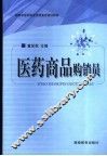 医药商品购销员 封面