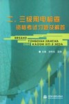 二、三级用电检查资格考试习题及解答 封面