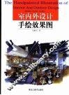 室内外设计手绘效果图 封面