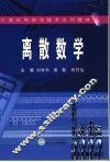 离散数学 封面