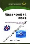 网络经济与企业数字化改造战略 封面