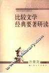比较文学经典要著研读 封面