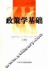 政策学基础 封面