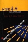 永恒的启示  完美人生辉煌事业之道 封面