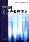 中国产业经济史  1949-2004 封面