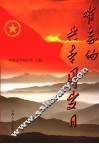 难忘的共青团岁月 封面