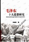 毛泽东十大思想研究 封面