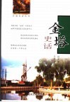 金塔史话 封面