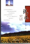 民乐史话 封面