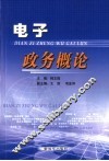 电子政务概论 封面