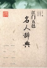 江门五邑名人词典 封面