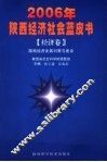 2006年陕西经济社会蓝皮书  经济卷 封面