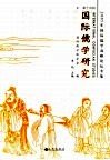 国际儒学研究  第14辑  2005年国际儒学高峰论坛专集 封面