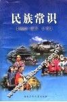 民族常识 封面