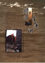扬州古运河 封面