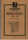 系统功利主义的奠基人-杰里米·边沁 封面