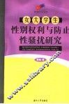 女大学生性别权利与防止性骚扰研究 封面