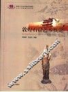 敦煌石窟艺术概论 封面