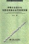 伊斯兰生态文化与西北回族社会可持续发展 封面