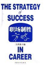 职场制胜方略 封面