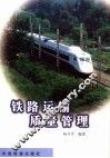 铁路运输质量管理 封面