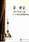 第一财富  2005年度上海人才强市战略研究 封面