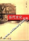 当代文化论稿 封面