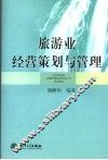 旅游业经营策划与管理 封面