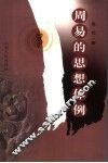 周易的思想体例 封面