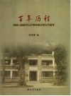 百年历程  1905-2005  中山大学的政治学与行政学 封面