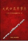 大武口区军事志 封面