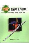 “两课”教育理论与实践 封面